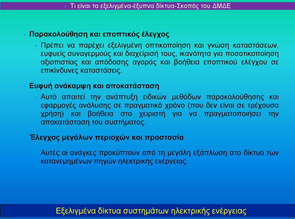 Ευφυή ανάκαμψη και αποκατάσταση Αυτό απαιτεί την ανάπτυξη ειδικών μεθόδων παρακολούθησης και εφαρμογές ανάλυσης σε πραγματικό χρόνο (που δεν είναι σε τρέχουσα