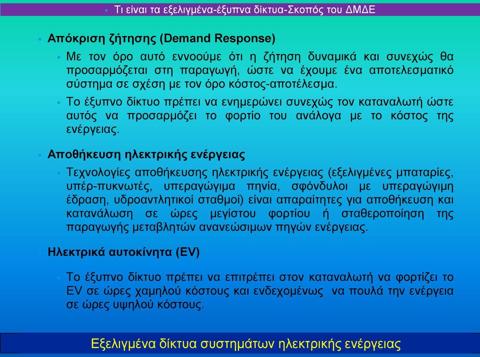 Αποθήκευση ηλεκτρικής ενέργειας Τεχνολογίες αποθήκευσης ηλεκτρικής ενέργειας (εξελιγμένες μπαταρίες, υπέρ-πυκνωτές, υπεραγώγιμα πηνία, σφόνδυλοι με υπεραγώγιμη έδραση, υδροαντλητικοί σταθμοί) είναι