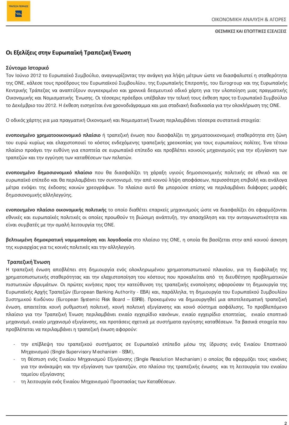 πραγματικής Οικονομικής και Νομισματικής Ένωσης. Oι τέσσερις πρόεδροι υπέβαλαν την τελική τους έκθεση προς το Ευρωπαϊκό Συμβούλιο το Δεκέμβριο του 2012.