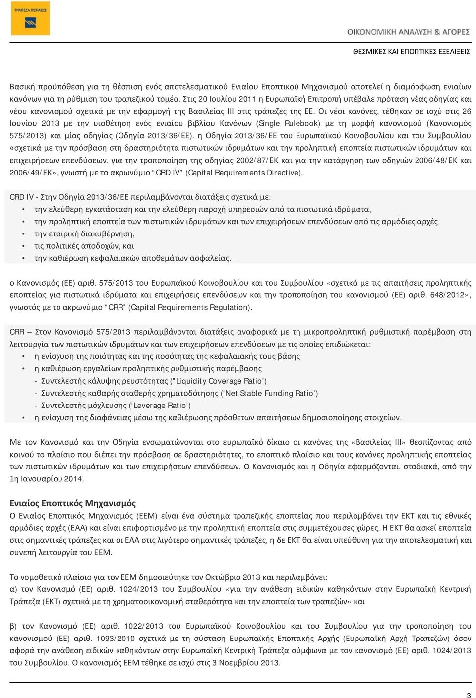 Οι νέοι κανόνες, τέθηκαν σε ισχύ στις 26 Ιουνίου 2013 με την υιοθέτηση ενός ενιαίου βιβλίου Κανόνων (Single Rulebook) με τη μορφή κανονισμού (Κανονισμός 575/2013) και μίας οδηγίας (Οδηγία 2013/36/ΕΕ).