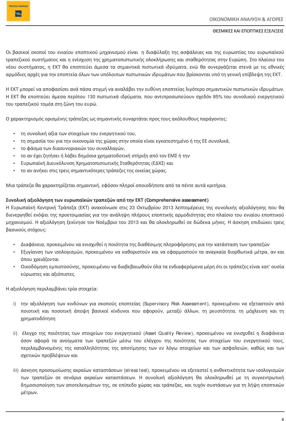 Στο πλαίσιο του νέου συστήματος, η ΕΚΤ θα εποπτεύει άμεσα τα σημαντικά πιστωτικά ιδρύματα, ενώ θα συνεργάζεται στενά με τις εθνικές αρμόδιες αρχές για την εποπτεία όλων των υπόλοιπων πιστωτικών