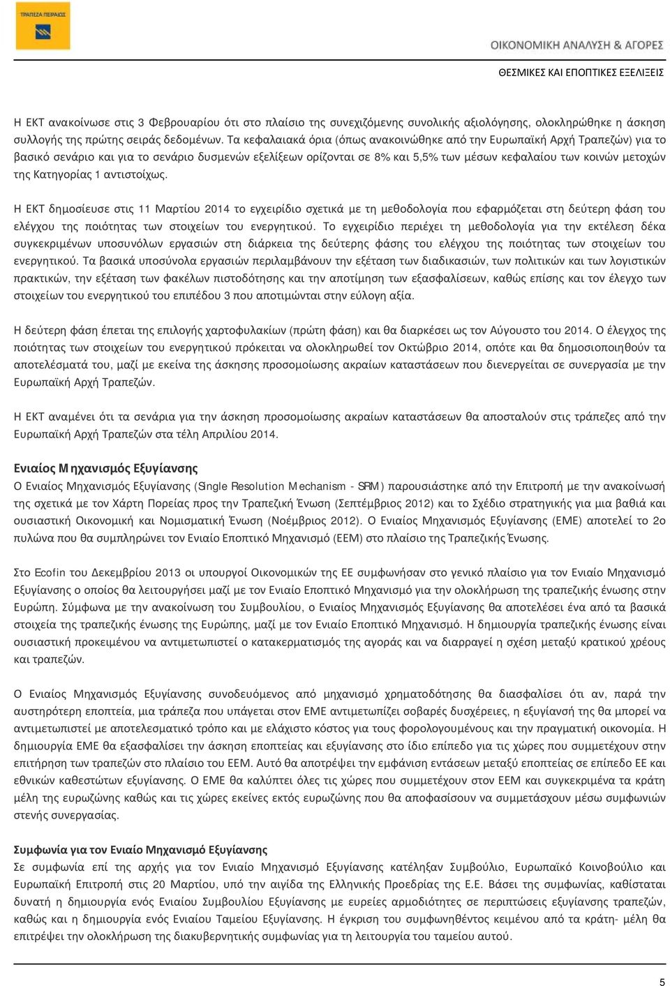 Κατηγορίας 1 αντιστοίχως. Η ΕΚΤ δημοσίευσε στις 11 Μαρτίου 2014 το εγχειρίδιο σχετικά με τη μεθοδολογία που εφαρμόζεται στη δεύτερη φάση του ελέγχου της ποιότητας των στοιχείων του ενεργητικού.