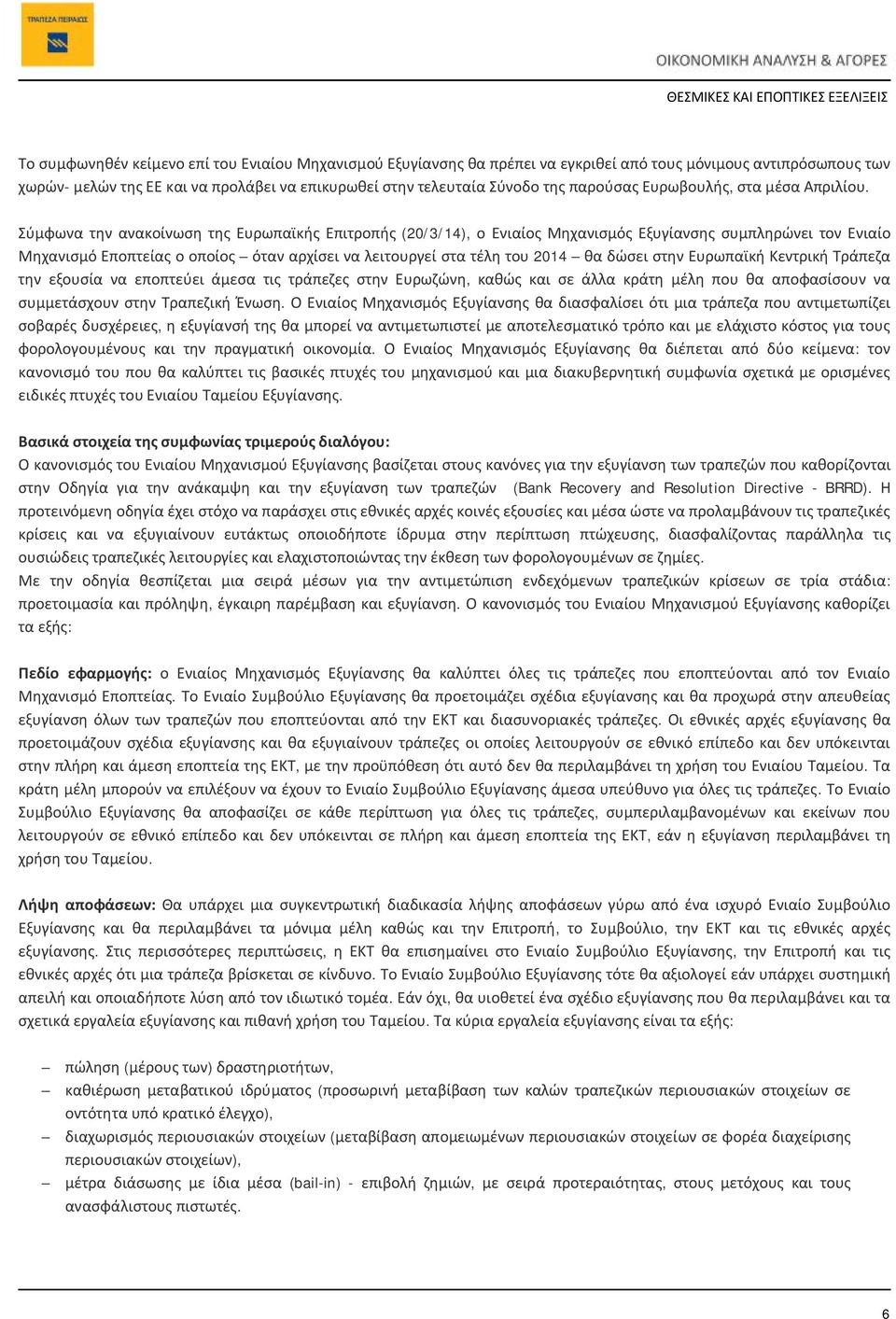 Σύμφωνα την ανακοίνωση της Ευρωπαϊκής Επιτροπής (20/3/14), ο Ενιαίος Μηχανισμός Εξυγίανσης συμπληρώνει τον Ενιαίο Μηχανισμό Εποπτείας ο οποίος όταν αρχίσει να λειτουργεί στα τέλη του 2014 θα δώσει