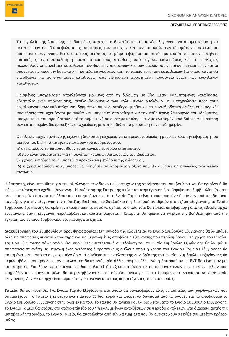 Εκτός από τους μετόχους, το μέτρο εφαρμόζεται, κατά προτεραιότητα, στους συνήθεις πιστωτές χωρίς διασφάλιση ή προνόμια και τους καταθέτες από μεγάλες επιχειρήσεις και στη συνέχεια, ακολουθούν οι