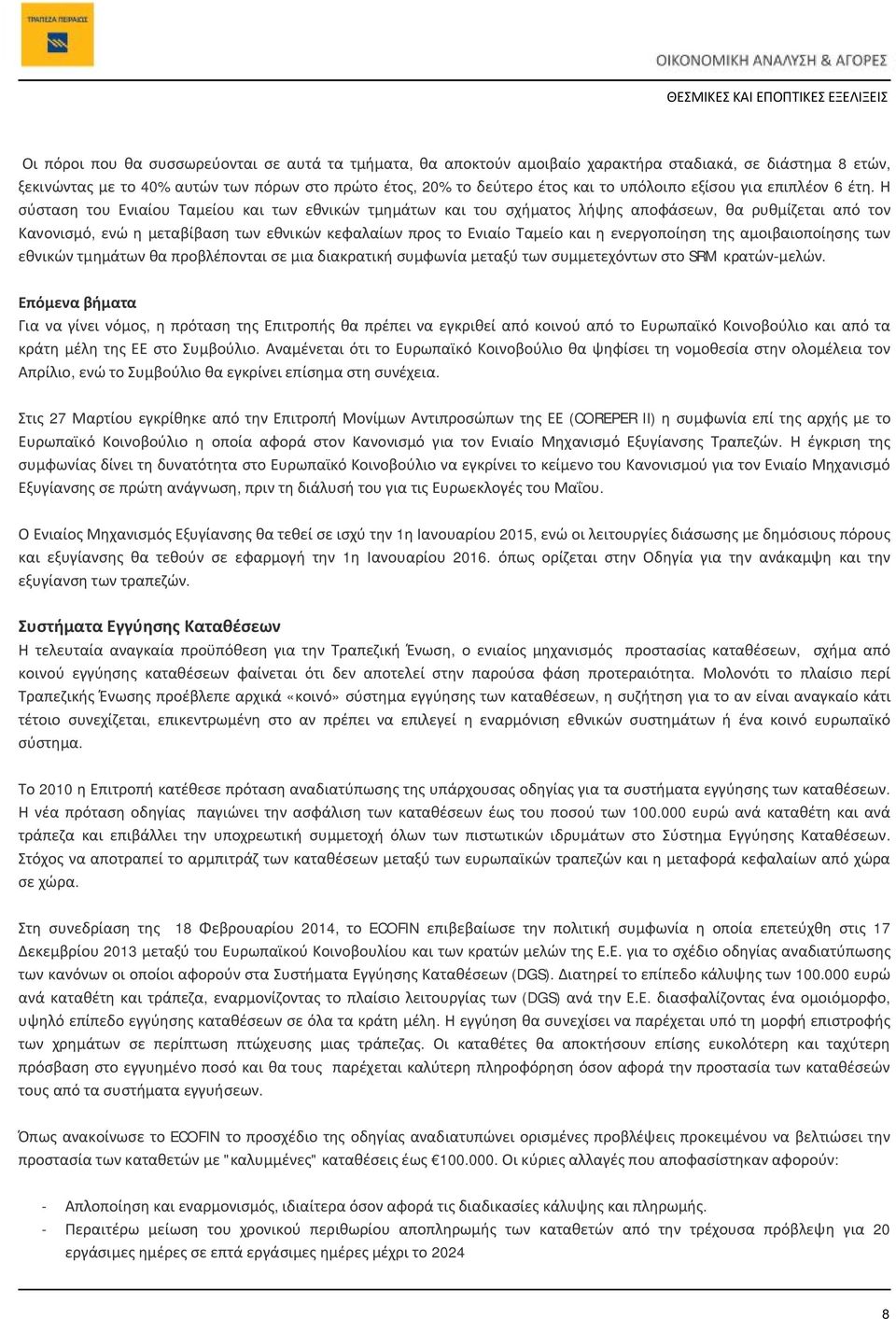Η σύσταση του Ενιαίου Ταμείου και των εθνικών τμημάτων και του σχήματος λήψης αποφάσεων, θα ρυθμίζεται από τον Κανονισμό, ενώ η μεταβίβαση των εθνικών κεφαλαίων προς το Ενιαίο Ταμείο και η