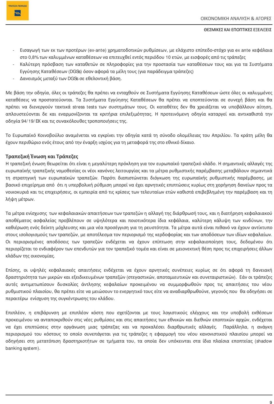 τράπεζες) - Δανεισμός μεταξύ των DGSs σε εθελοντική βάση.