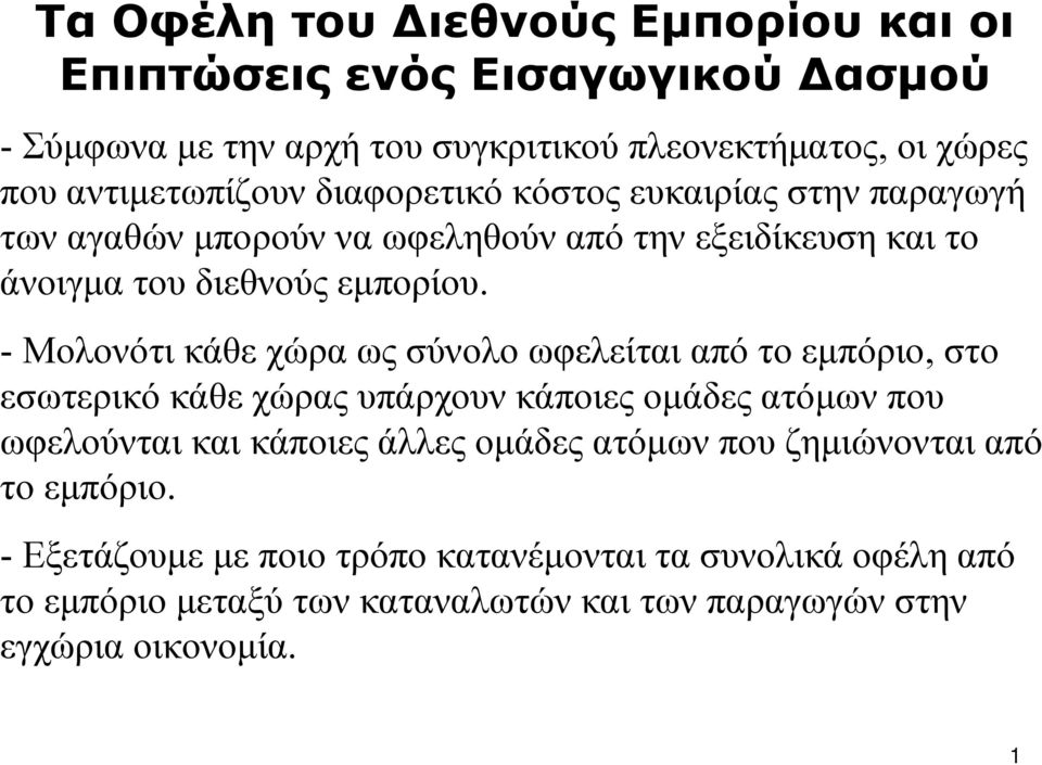 - Μολονότι κάθε χώρα ως σύνολο ωφελείται από το εμπόριο, στο εσωτερικό κάθε χώρας υπάρχουν κάποιες ομάδες ατόμων που ωφελούνται και κάποιες άλλες ομάδες