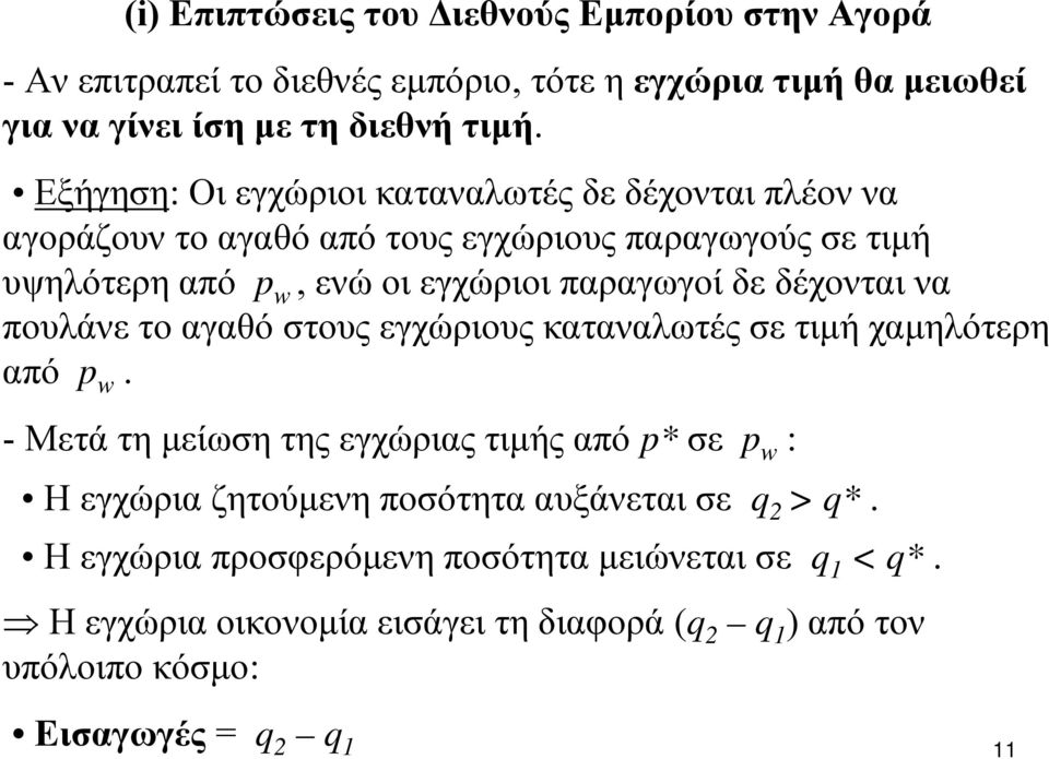 δέχονται να πουλάνε το αγαθό στους εγχώριους καταναλωτές σε τιμή χαμηλότερη από p w.