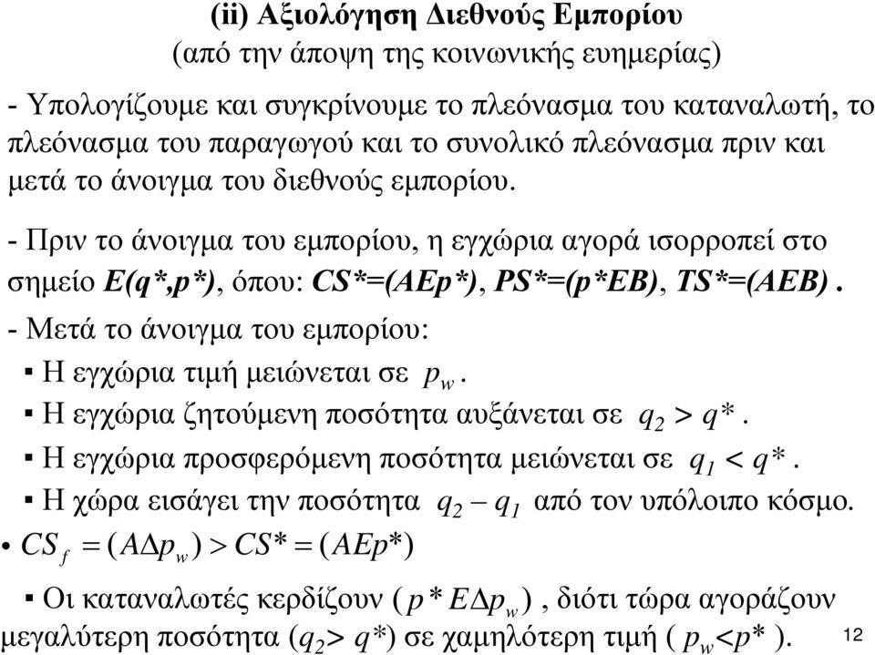 - Μετά το άνοιγμα του εμπορίου: Η εγχώρια τιμή μειώνεται σε p w. Η εγχώρια ζητούμενη ποσότητα αυξάνεται σε q 2 >q*. Η εγχώρια προσφερόμενη ποσότητα μειώνεται σε q 1 <q*.