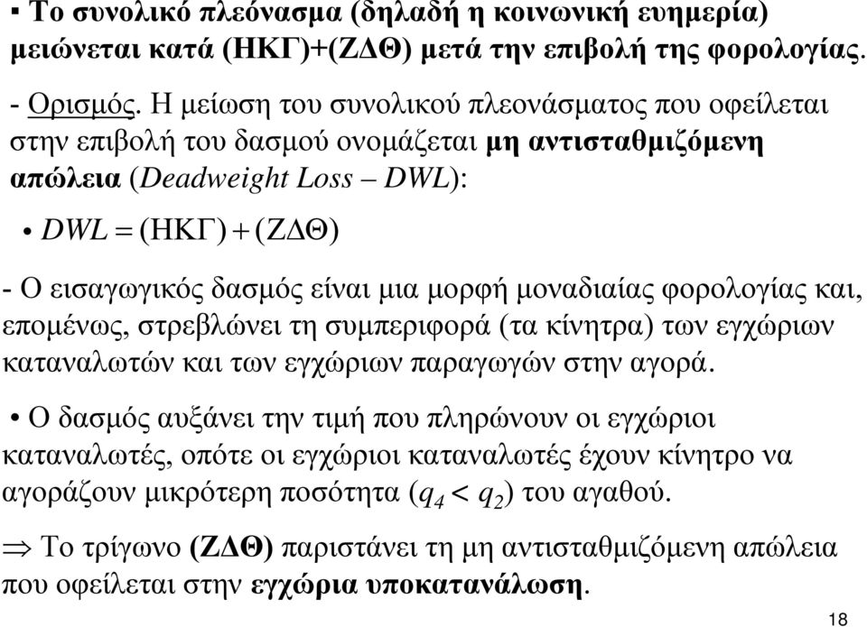 δασμός είναι μια μορφή μοναδιαίας φορολογίας και, επομένως, στρεβλώνει τη συμπεριφορά (τα κίνητρα) των εγχώριων καταναλωτών και των εγχώριων παραγωγών στην αγορά.