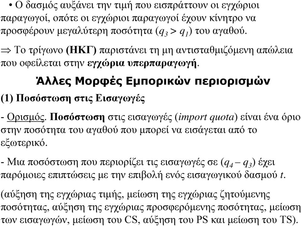 Ποσόστωση στις εισαγωγές (import quota) είναι ένα όριο στην ποσότητα του αγαθού που μπορεί να εισάγεται από το εξωτερικό.