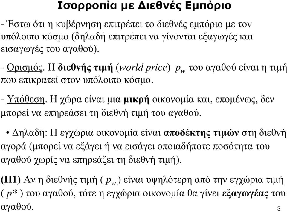 Η χώραείναιμιαμικρή οικονομία και, επομένως, δεν μπορεί να επηρεάσει τη διεθνή τιμή του αγαθού.