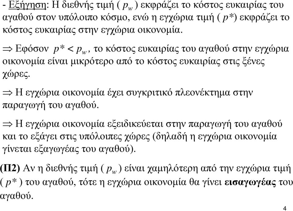 Η εγχώρια οικονομία έχει συγκριτικό πλεονέκτημα στην παραγωγή του αγαθού.