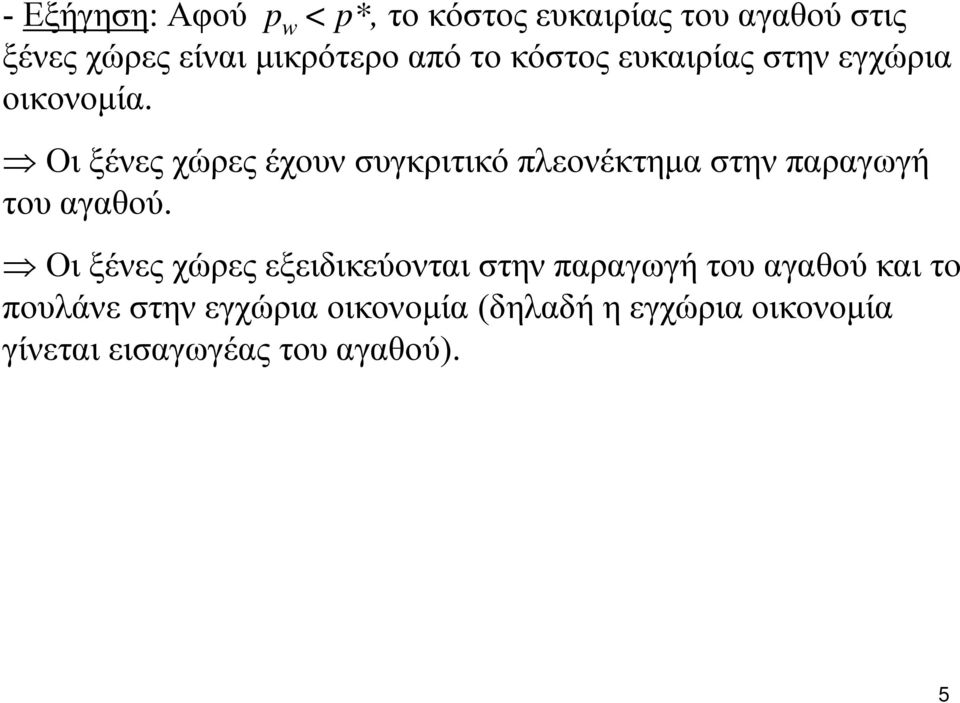 Οι ξένες χώρες έχουν συγκριτικό πλεονέκτημα στην παραγωγή του αγαθού.