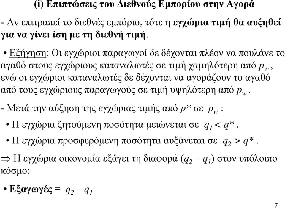 δέχονται να αγοράζουν το αγαθό από τους εγχώριους παραγωγούς σε τιμή υψηλότερη από p w.