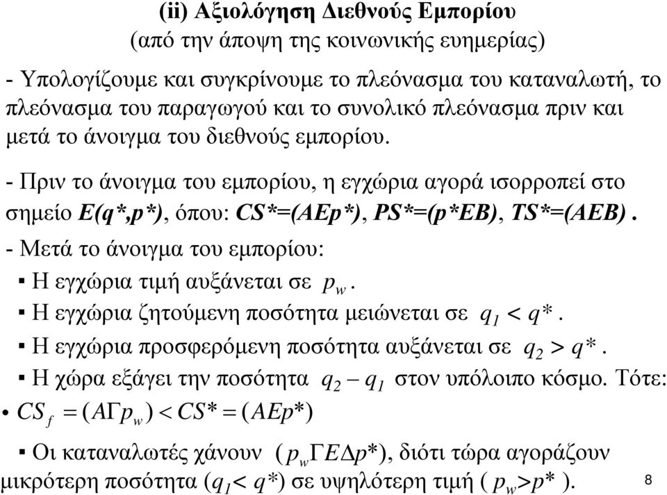 - Μετά το άνοιγμα του εμπορίου: Η εγχώρια τιμή αυξάνεται σε p w. Η εγχώρια ζητούμενη ποσότητα μειώνεται σε q 1 < q*. Η εγχώρια προσφερόμενη ποσότητα αυξάνεται σε q 2 >q*.