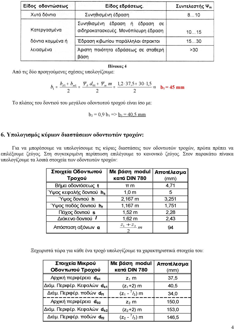 Στη υγκεκριμένη περίπτωη επιλέγουμε το κανονικό ζεύγος.