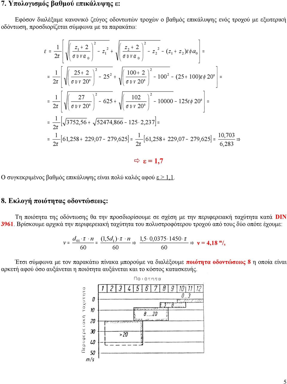 10,703 π π 6,83 [ ] ε 1,7 Ο υγκεκριμένος βαθμός επικάλυψης είναι πολύ καλός αφού ε > 1,1. 8.