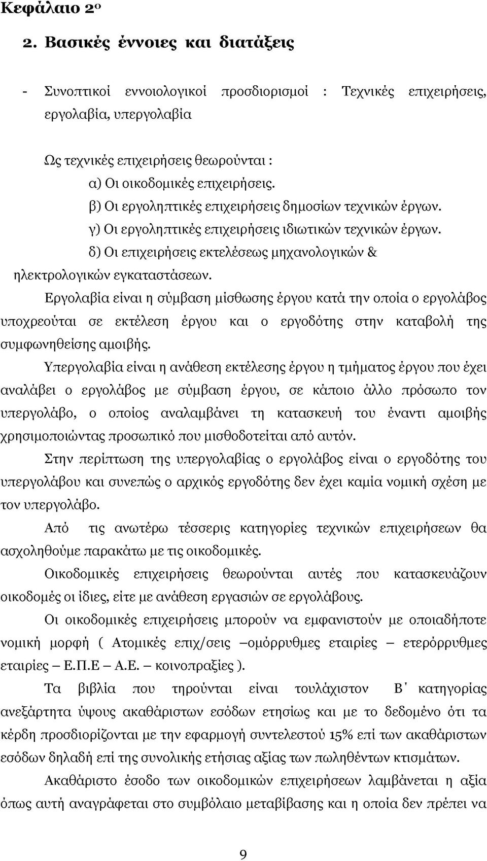 β) Οι εργοληπτικές επιχειρήσεις δημοσίων τεχνικών έργων. γ) Οι εργοληπτικές επιχειρήσεις ιδιωτικών τεχνικών έργων. δ) Οι επιχειρήσεις εκτελέσεως μηχανολογικών & ηλεκτρολογικών εγκαταστάσεων.