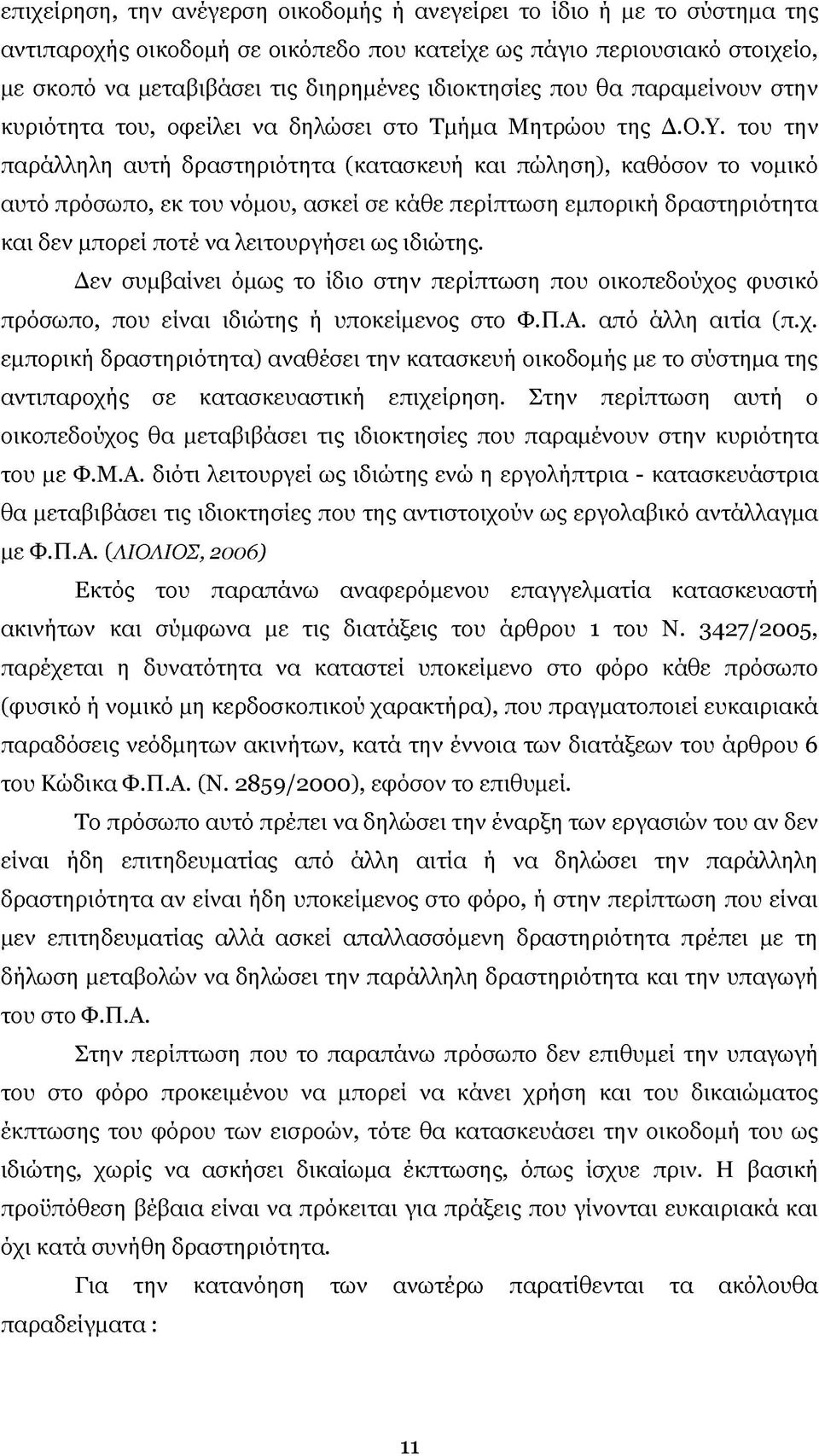 του την παράλληλη αυτή δραστηριότητα (κατασκευή και πώληση), καθόσον το νομικό αυτό πρόσωπο, εκ του νόμου, ασκεί σε κάθε περίπτωση εμπορική δραστηριότητα και δεν μπορεί ποτέ να λειτουργήσει ως