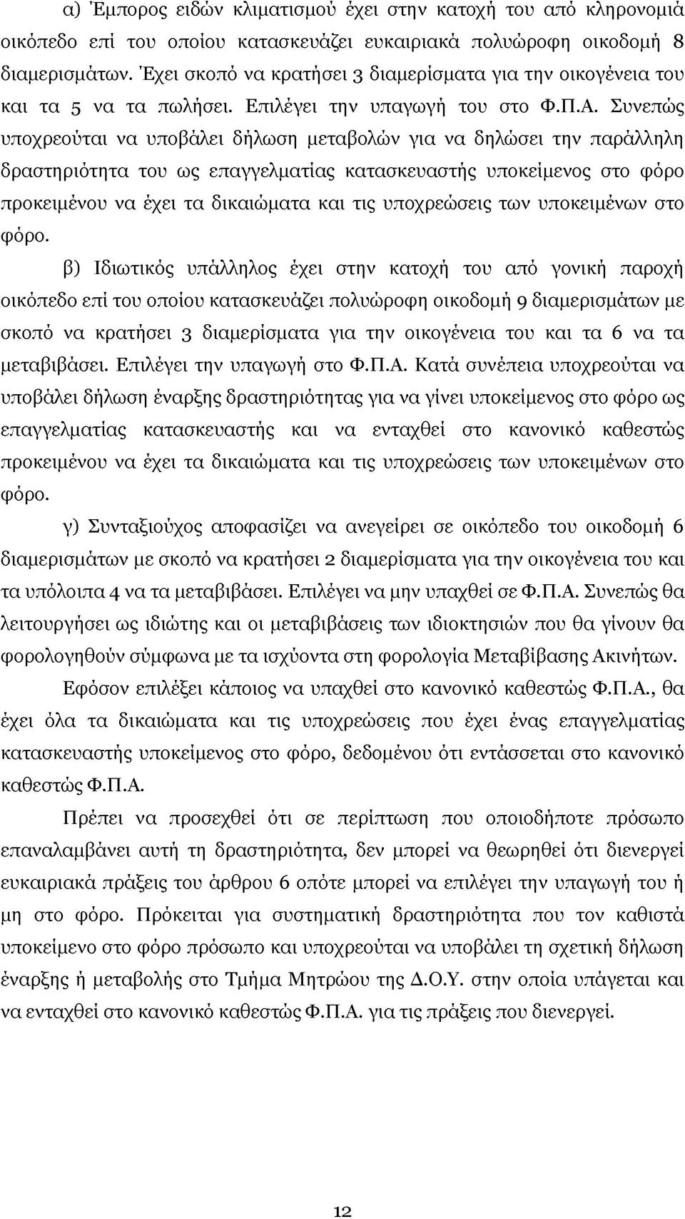 Συνεπώς υποχρεούται να υποβάλει δήλωση μεταβολών για να δηλώσει την παράλληλη δραστηριότητα του ως επαγγελματίας κατασκευαστής υποκείμενος στο φόρο προκειμένου να έχει τα δικαιώματα και τις