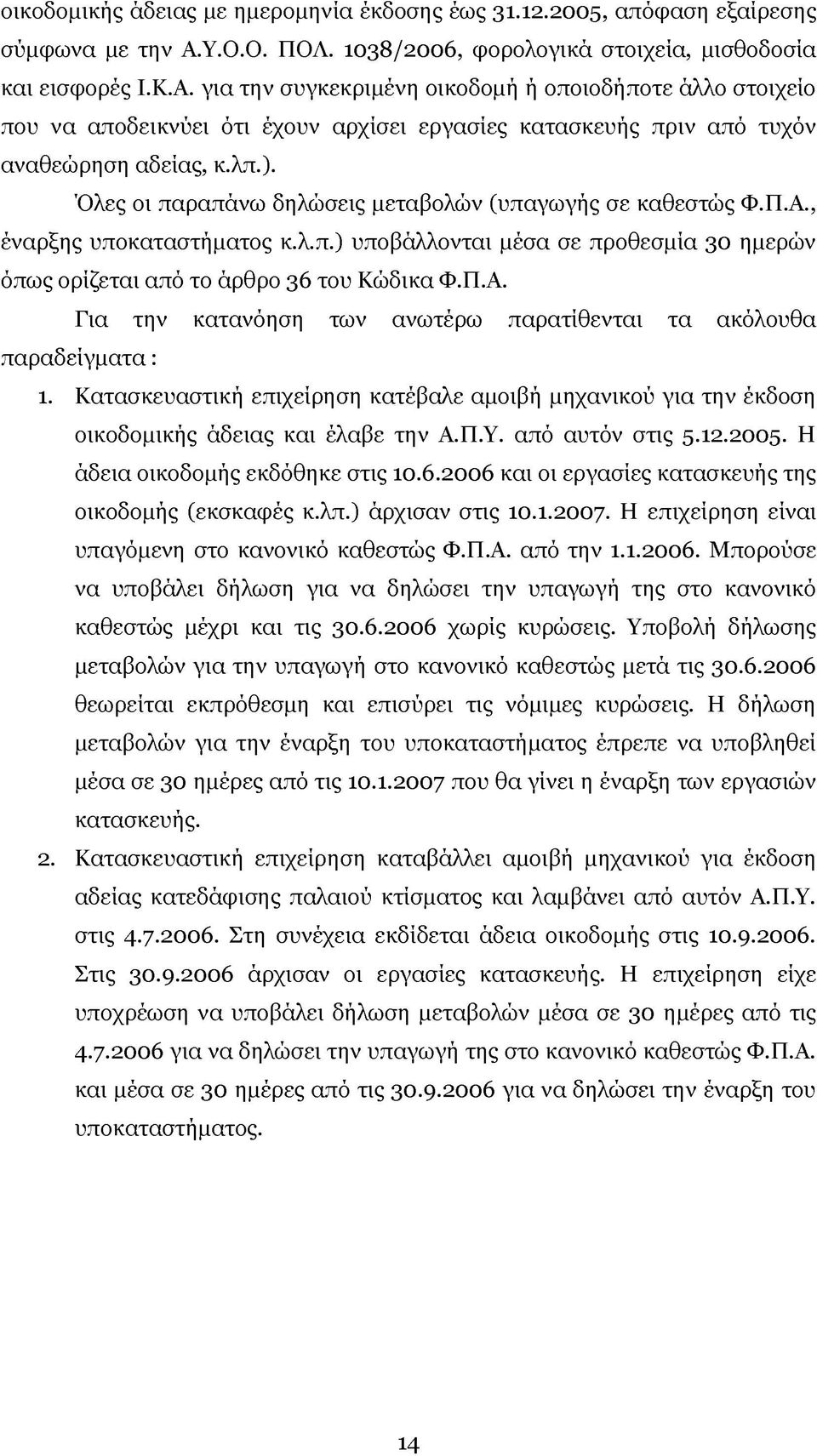 για την συγκεκριμένη οικοδομή ή οποιοδήποτε άλλο στοιχείο που να αποδεικνύει ότι έχουν αρχίσει εργασίες κατασκευής πριν από τυχόν αναθεώρηση αδείας, κ.λπ.).