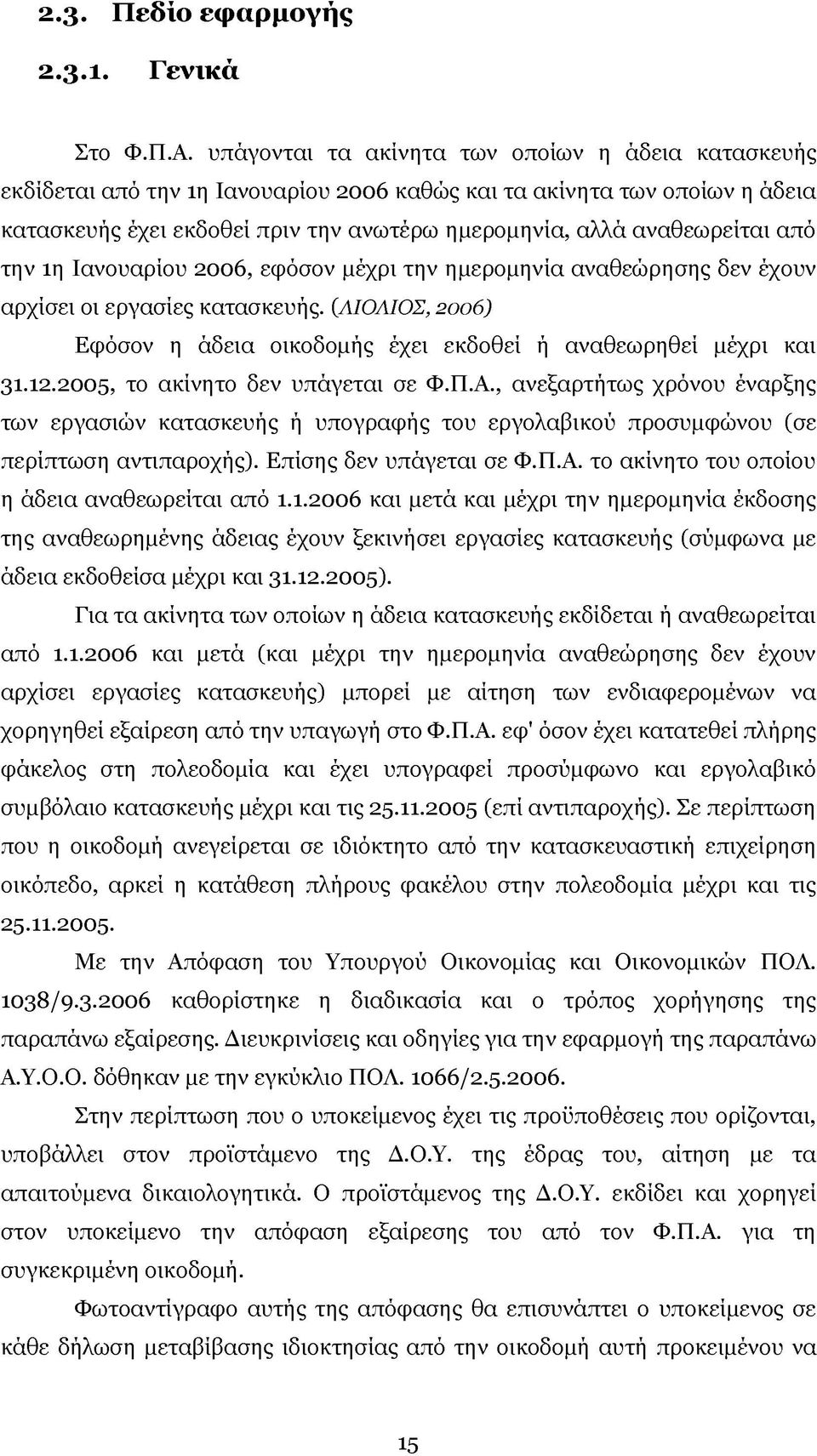 από την 1η Ιανουαρίου 2006, εφόσον μέχρι την ημερομηνία αναθεώρησης δεν έχουν αρχίσει οι εργασίες κατασκευής. (ΛΙΟΛΙΟΣ, 2006) Εφόσον η άδεια οικοδομής έχει εκδοθεί ή αναθεωρηθεί μέχρι και 31.12.