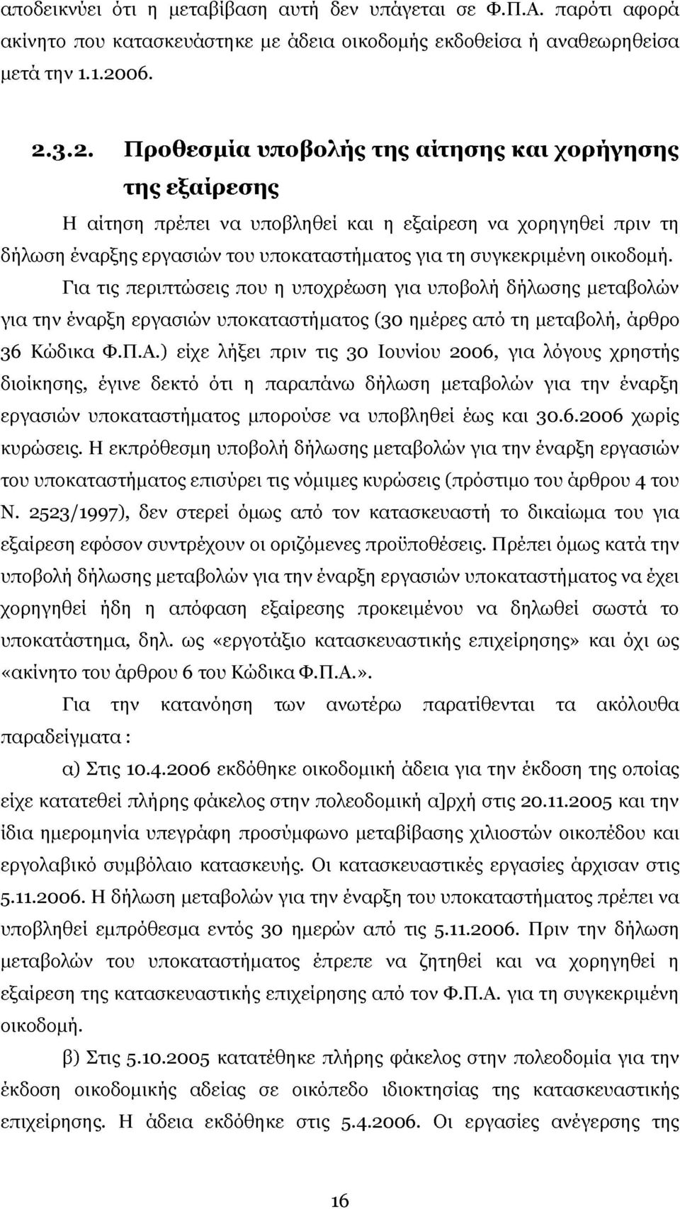 3.2. Προθεσμία υποβολής της αίτησης και χορήγησης της εξαίρεσης Η αίτηση πρέπει να υποβληθεί και η εξαίρεση να χορηγηθεί πριν τη δήλωση έναρξης εργασιών του υποκαταστήματος για τη συγκεκριμένη