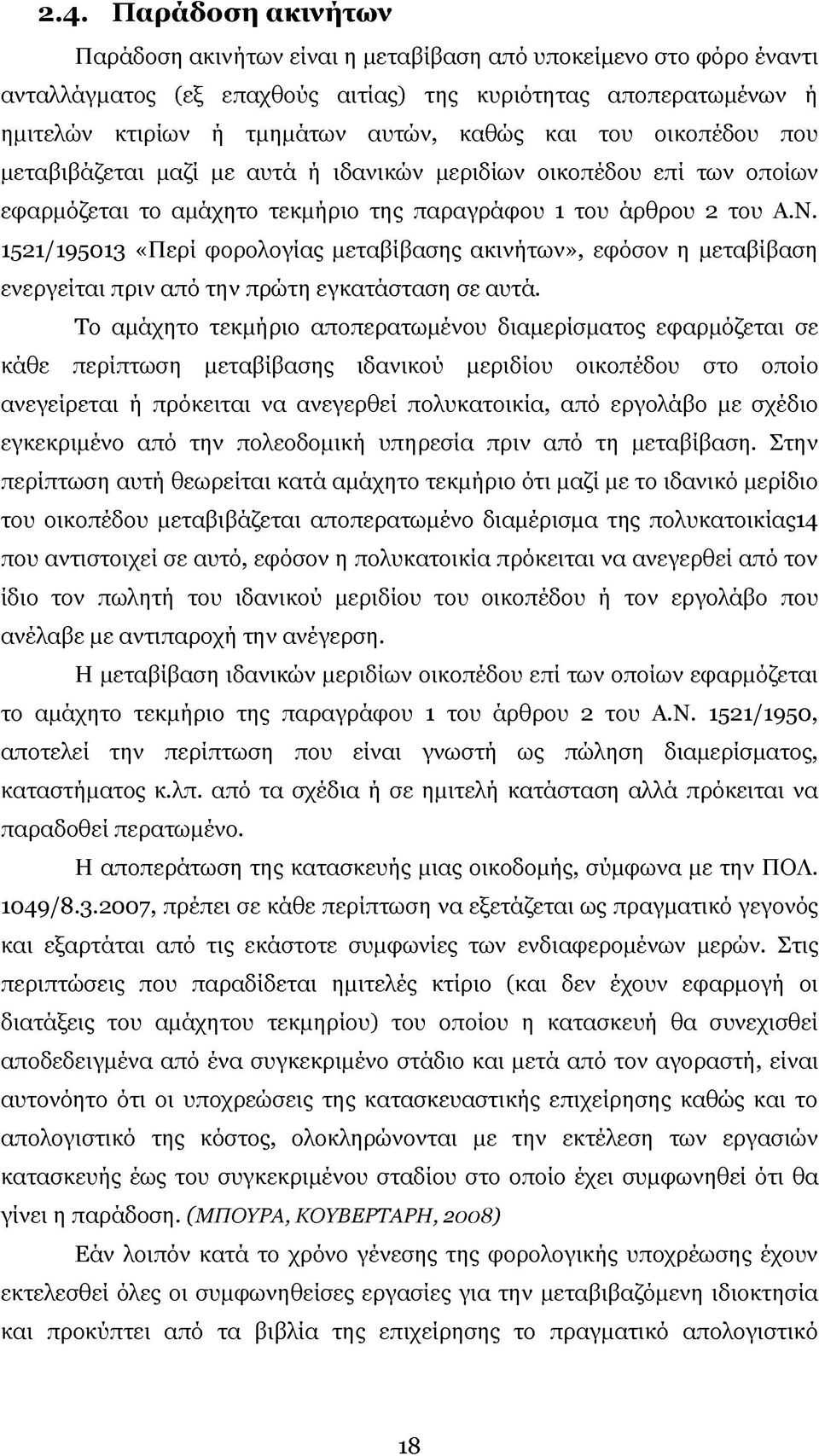 1521/195013 «Περί φορολογίας μεταβίβασης ακινήτων», εφόσον η μεταβίβαση ενεργείται πριν από την πρώτη εγκατάσταση σε αυτά.