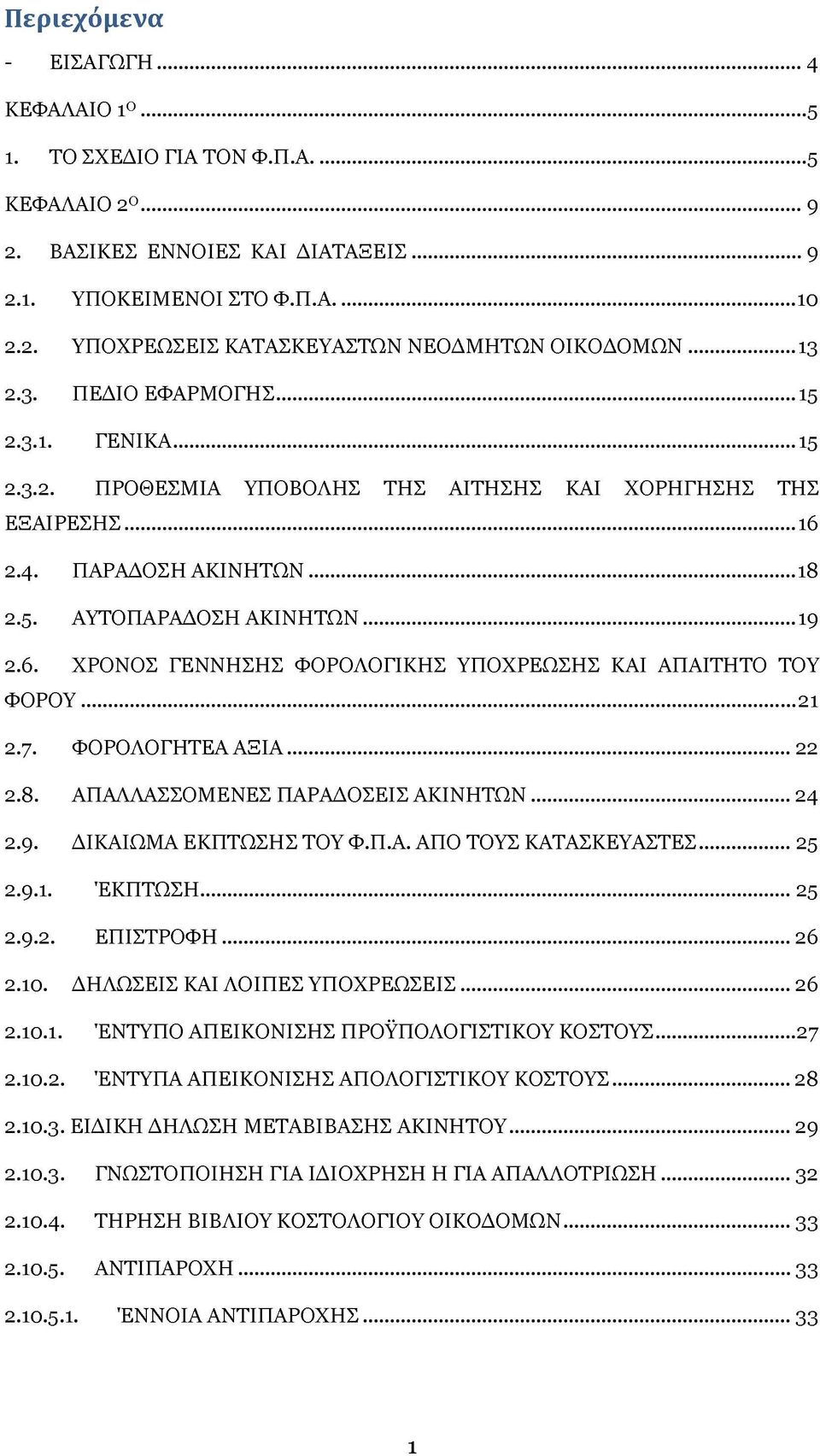 .. 21 2.7. ΦΟΡΟΛΟΓΗΤΕΑ ΑΞΙΑ...22 2.8. ΑΠΑΛΛΑΣΣΟΜΕΝΕΣ ΠΑΡΑΔΟΣΕΙΣ ΑΚΙΝΗΤΩΝ... 24 2.9. ΔΙΚΑΙΩΜΑ ΕΚΠΤΩΣΗΣ ΤΟΥ Φ.Π.Α. ΑΠΟ ΤΟΥΣ ΚΑΤΑΣΚΕΥΑΣΤΕΣ... 25 2.9.1. ΈΚΠΤΩΣΗ... 25 2.9.2. ΕΠΙΣΤΡΟΦΗ...26 2.10.