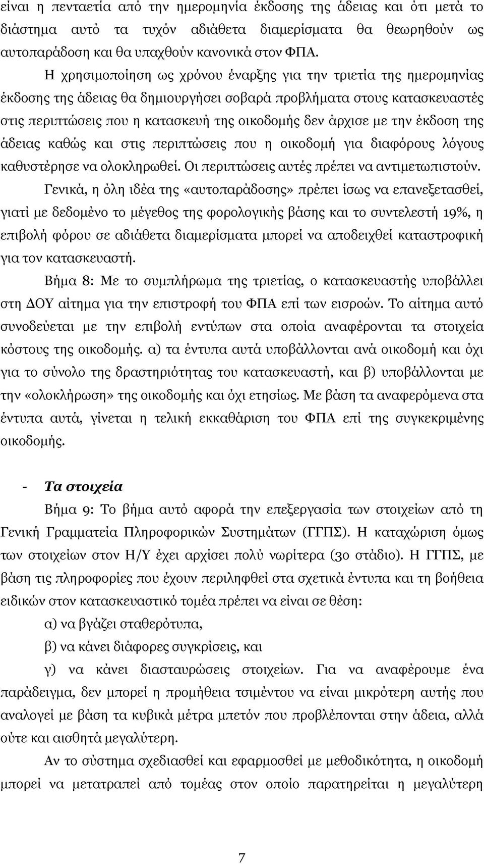 την έκδοση της άδειας καθώς και στις περιπτώσεις που η οικοδομή για διαφόρους λόγους καθυστέρησε να ολοκληρωθεί. Οι περιπτώσεις αυτές πρέπει να αντιμετωπιστούν.