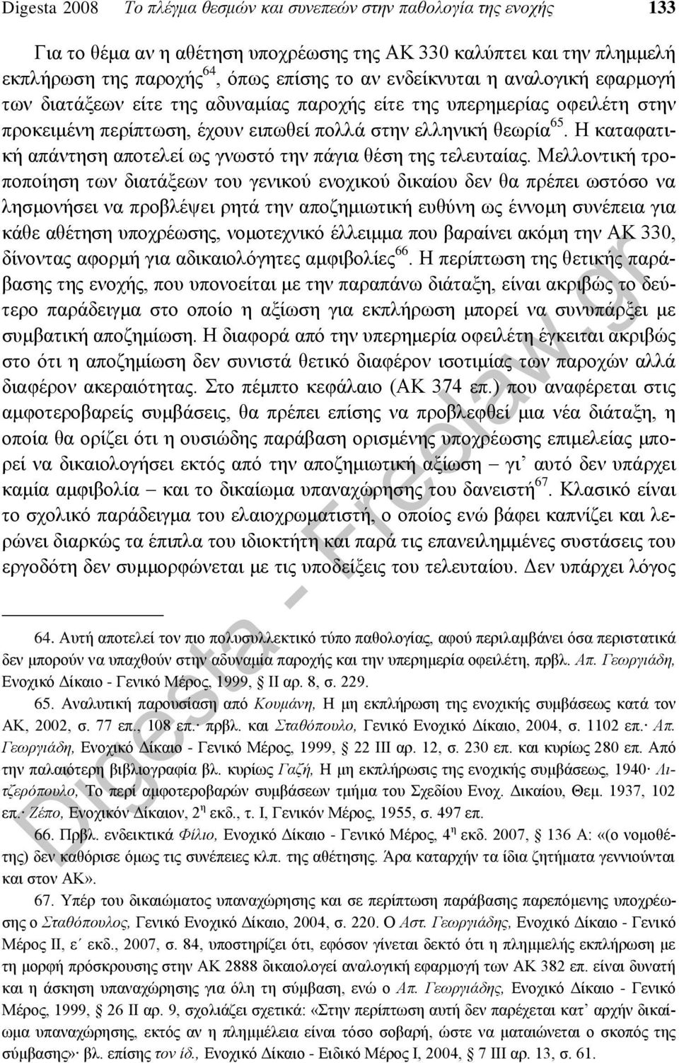 Η καταφατική απάντηση αποτελεί ως γνωστό την πάγια θέση της τελευταίας.