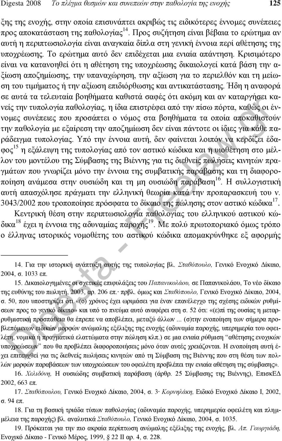 Κρισιμότερο είναι να κατανοηθεί ότι η αθέτηση της υποχρέωσης δικαιολογεί κατά βάση την α- ξίωση αποζημίωσης, την υπαναχώρηση, την αξίωση για το περιελθόν και τη μείωση του τιμήματος ή την αξίωση