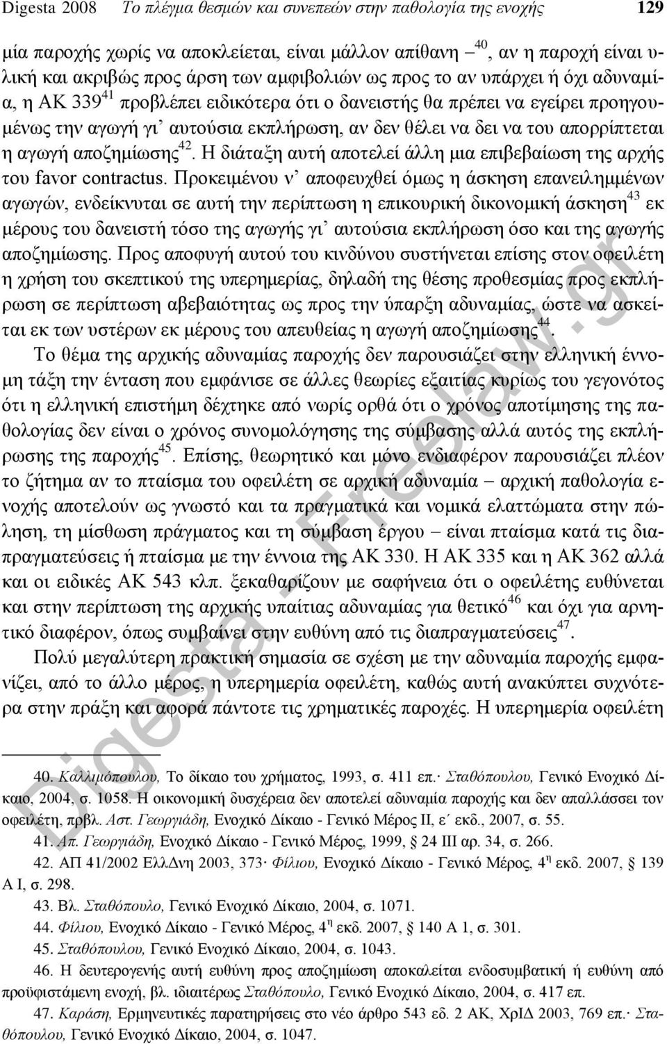 αποζημίωσης 42. Η διάταξη αυτή αποτελεί άλλη μια επιβεβαίωση της αρχής του favor contractus.