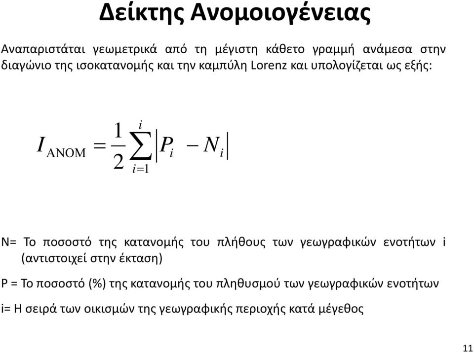 της κατανομής του πλήθους των γεωγραφικών ενοτήτων i (αντιστοιχεί στην έκταση) P = Το ποσοστό (%) της