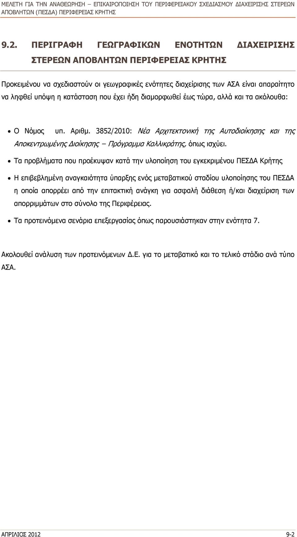 3852/2010: Νέα Αρχιτεκτονική της Αυτοδιοίκησης και της Αποκεντρωμένης Διοίκησης Πρόγραμμα Καλλικράτης, όπως ισχύει.