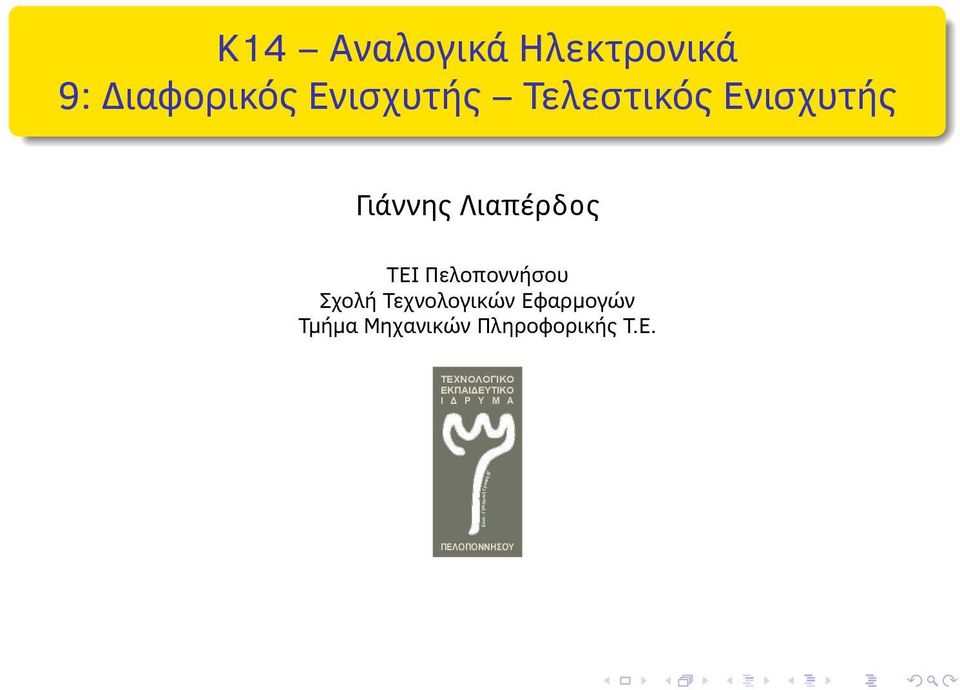 Λιαπέρδος TEI Πελοποννήσου Σχολή