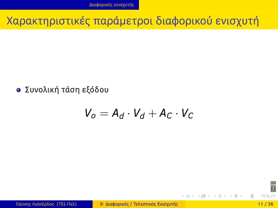 εξόδου V o = A d V d + A C V C Γιάννης