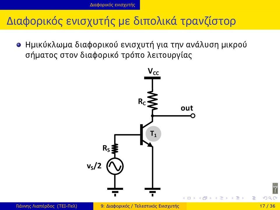 στον διαφορικό τρόπο λειτουργίας V CC R C out T 1 R S v S /2