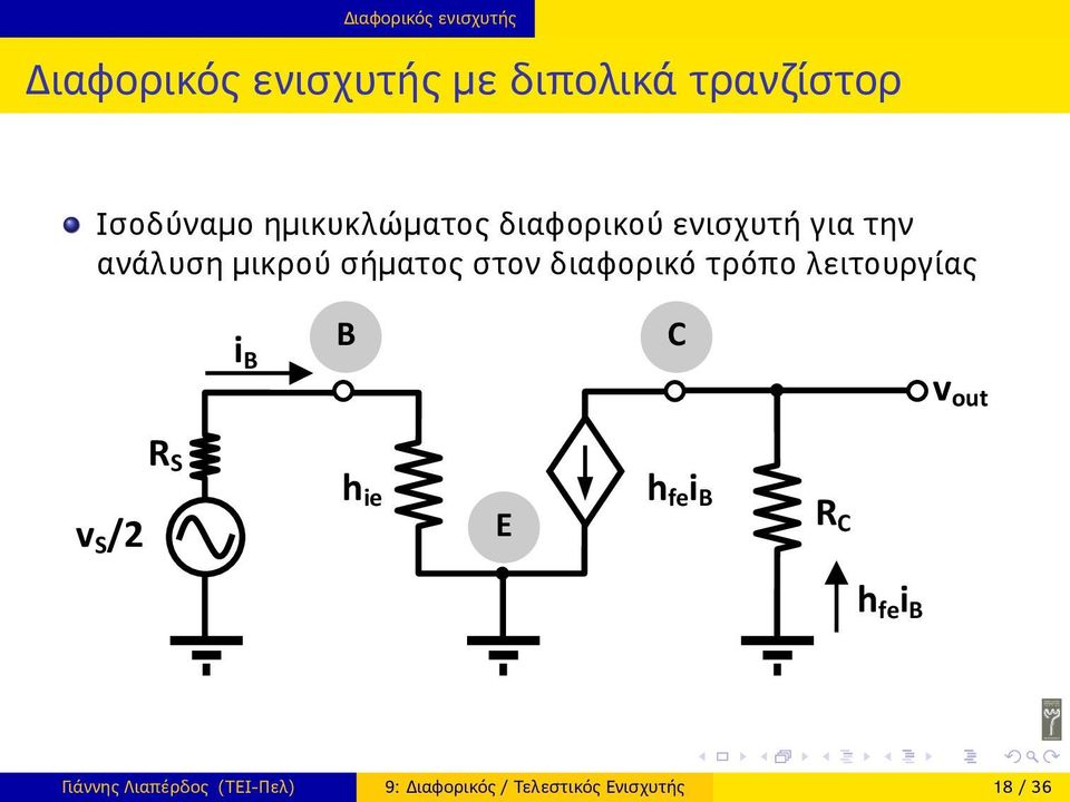 διαφορικό τρόπο λειτουργίας i B B C v out R S v S /2 h ie E h fe i B R C h