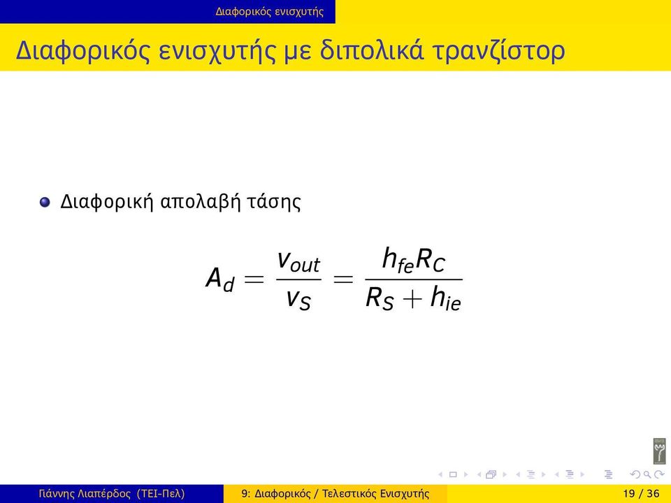 v out v S = h fer C R S + h ie Γιάννης Λιαπέρδος