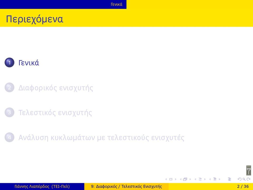 κυκλωμάτων με τελεστικούς ενισχυτές Γιάννης