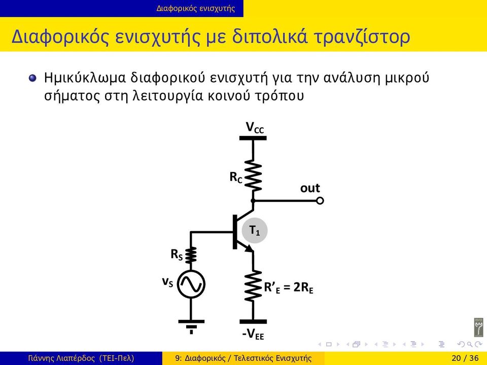 λειτουργία κοινού τρόπου V CC R C out T 1 R S v S R Ε = 2R Ε -V ΕΕ