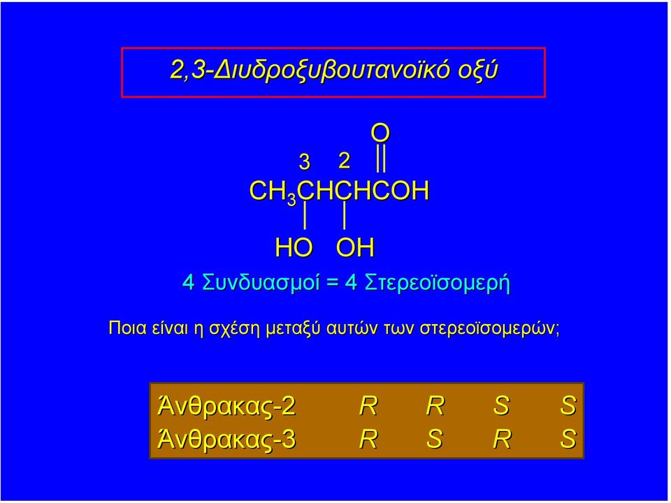 µεταξύ αυτών των στερεοϊσοµερών; O C 3