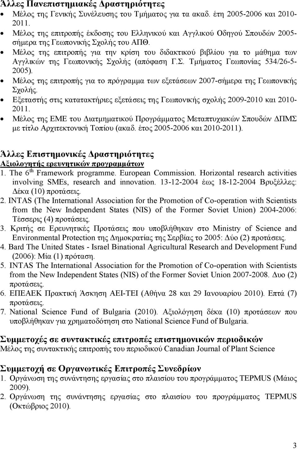 Μέλος της επιτροπής για την κρίση του διδακτικού βιβλίου για το μάθημα των Αγγλικών της Γεωπονικής Σχολής (απόφαση Γ.Σ. Τμήματος Γεωπονίας 534/26-5- 2005).