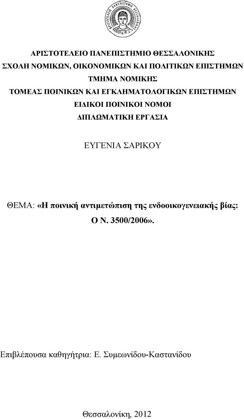 ΝΟΜΟΙ ΔΙΠΛΩΜΑΤΙΚΗ ΕΡΓΑΣΙΑ ΕΥΓΕΝΙΑ ΣΑΡΙΚΟΥ ΘΕΜΑ: «Η ποινική αντιμετώπιση της