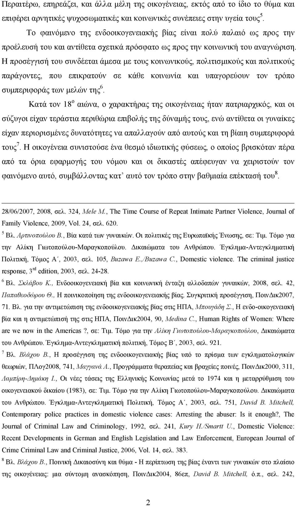 Η προσέγγισή του συνδέεται άμεσα με τους κοινωνικούς, πολιτισμικούς και πολιτικούς παράγοντες, που επικρατούν σε κάθε κοινωνία και υπαγορεύουν τον τρόπο συμπεριφοράς των μελών της 6.