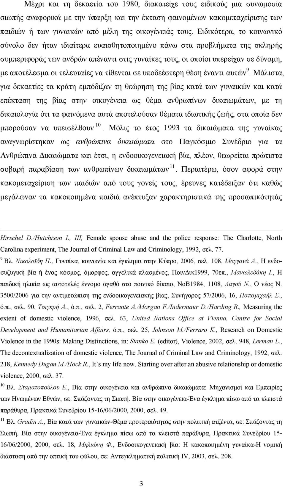 αποτέλεσμα οι τελευταίες να τίθενται σε υποδεέστερη θέση έναντι αυτών 9.