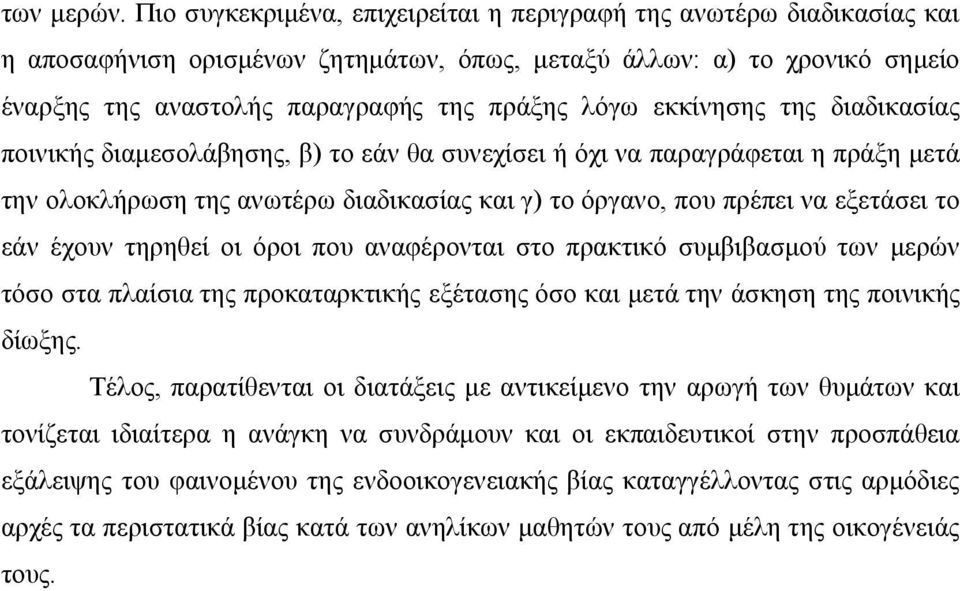 εκκίνησης της διαδικασίας ποινικής διαμεσολάβησης, β) το εάν θα συνεχίσει ή όχι να παραγράφεται η πράξη μετά την ολοκλήρωση της ανωτέρω διαδικασίας και γ) το όργανο, που πρέπει να εξετάσει το εάν