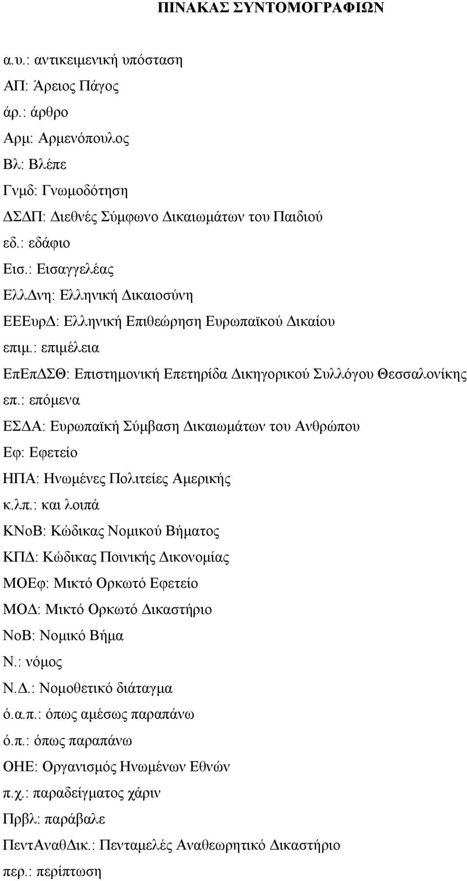 : επόμενα ΕΣΔΑ: Ευρωπαϊκή Σύμβαση Δικαιωμάτων του Ανθρώπου Εφ: Εφετείο ΗΠΑ: Ηνωμένες Πολιτείες Αμερικής κ.λπ.